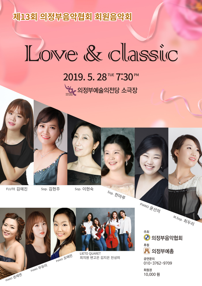 제13회 의정부 음악협회 회원 음악회 "Love & Classic"